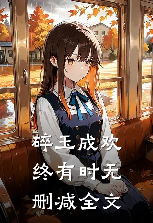 碎玉成欢终有时无删减全文