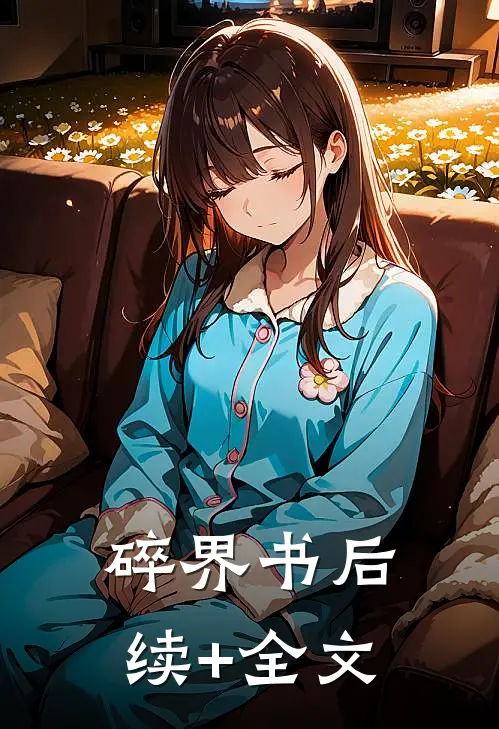 碎界书后续+全文