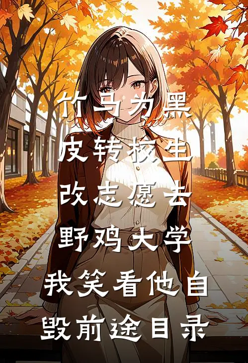 竹马为黑皮转校生改志愿去野鸡大学，我笑看他自毁前途目录