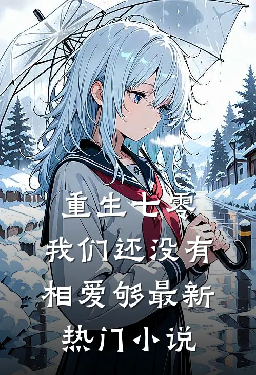 重生七零，我们还没有相爱够最新热门小说