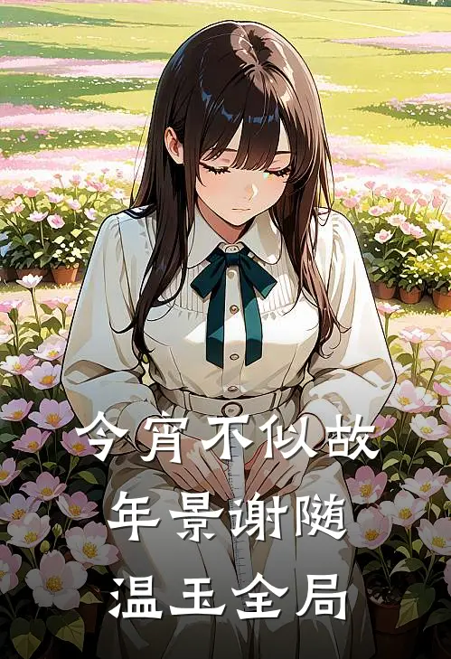 今宵不似故年景谢随温玉全局
