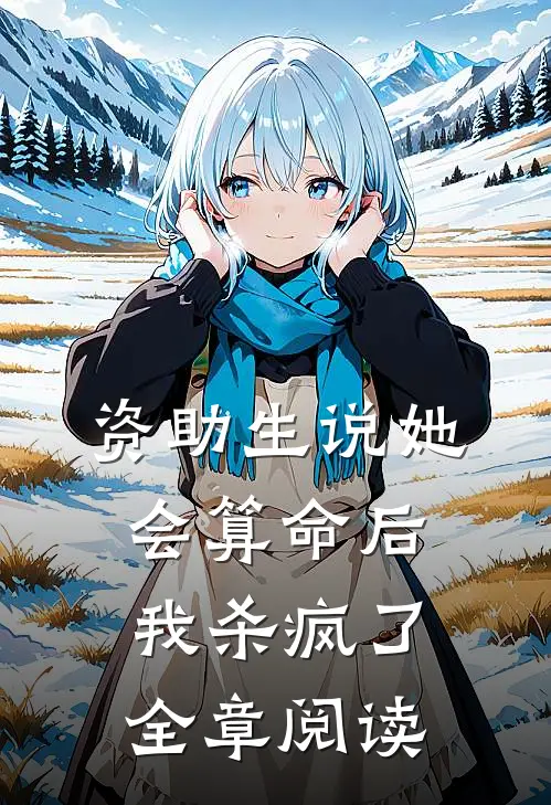 资助生说她会算命后，我杀疯了全章阅读