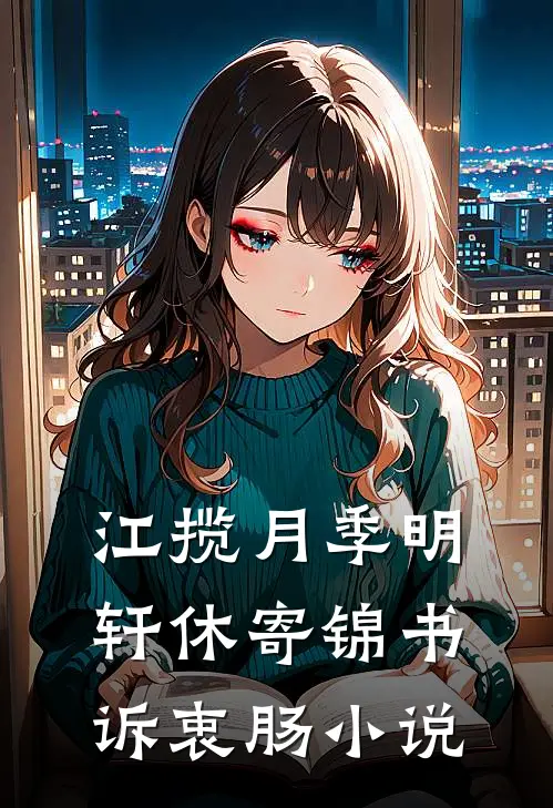江揽月季明轩休寄锦书诉衷肠小说