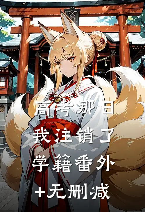 高考那日，我注销了学籍番外+无删减