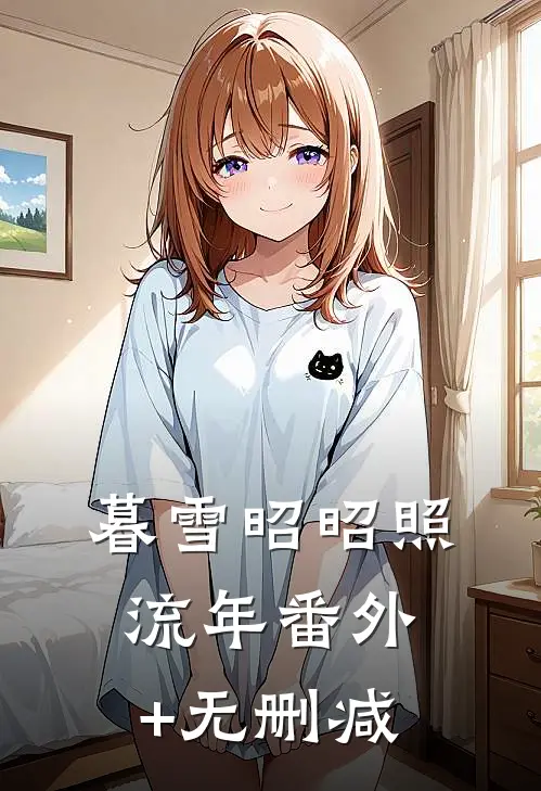 暮雪昭昭照流年番外+无删减