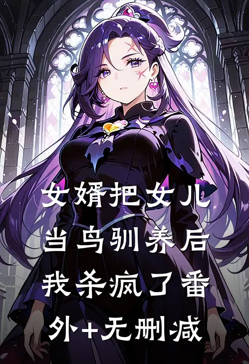 女婿把女儿当鸟驯养后，我杀疯了番外+无删减