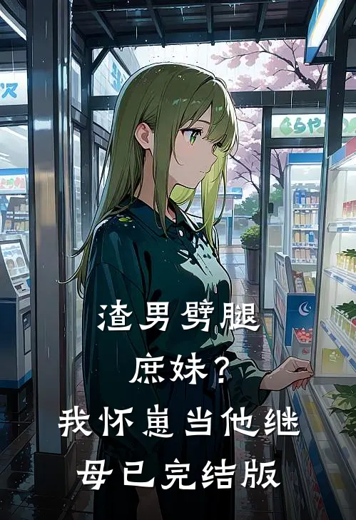 渣男劈腿庶妹？我怀崽当他继母已完结版