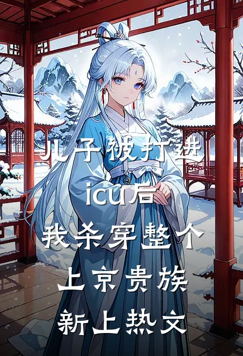 儿子被打进icu后，我杀穿整个上京贵族新上热文