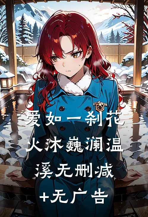 爱如一刹花火沐巍澜温溪无删减+无广告