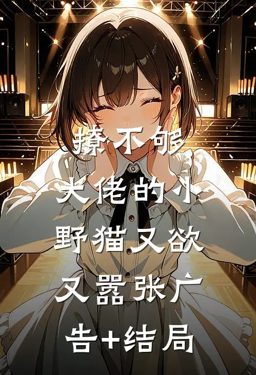撩不够，大佬的小野猫又欲又嚣张广告+结局