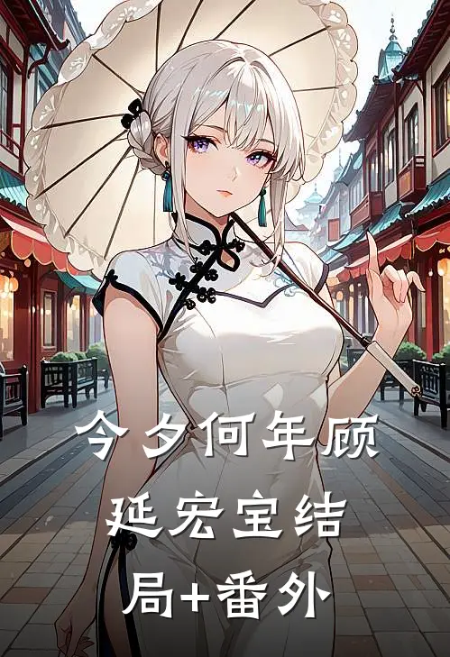 今夕何年顾延宏宝结局+番外