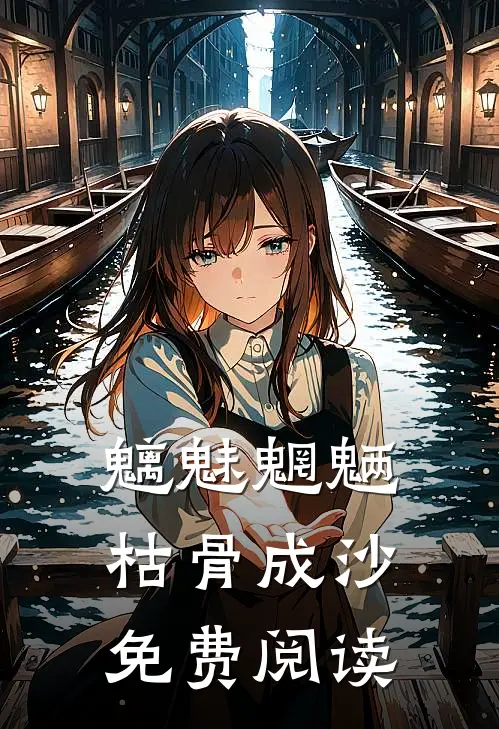 魑魅魍魉，枯骨成沙免费阅读