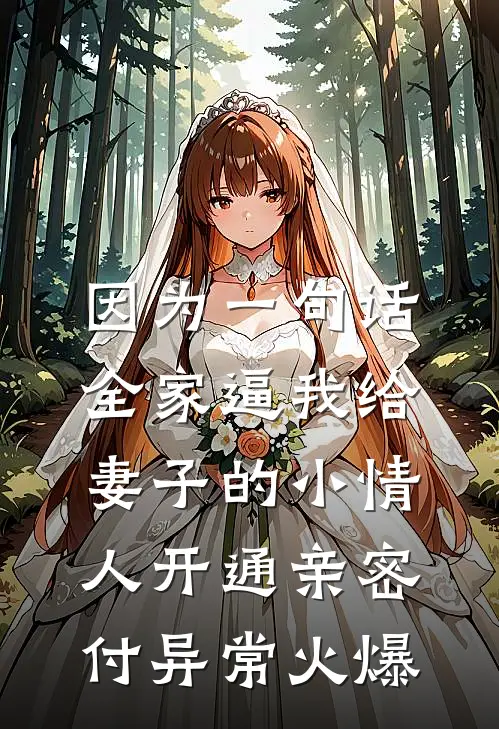 因为一句话，全家逼我给妻子的小情人开通亲密付异常火爆
