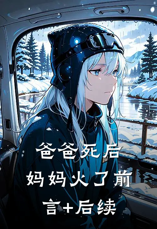 爸爸死后，妈妈火了前言+后续