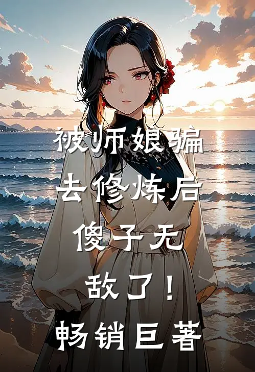 被师娘骗去修炼后，傻子无敌了！畅销巨著
