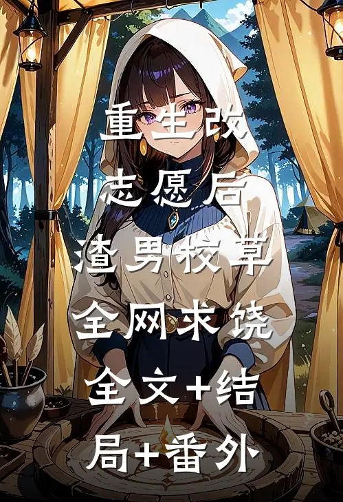 重生改志愿后，渣男校草全网求饶全文+结局+番外