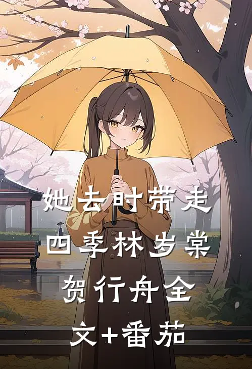 她去时带走四季林岁棠贺行舟全文+番茄