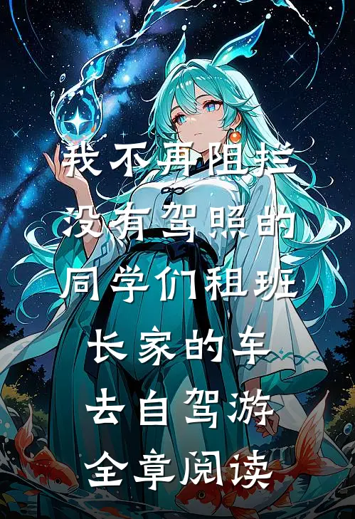我不再阻拦没有驾照的同学们租班长家的车去自驾游全章阅读