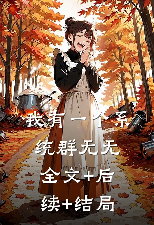 我有一个系统群无无:全文+后续+结局