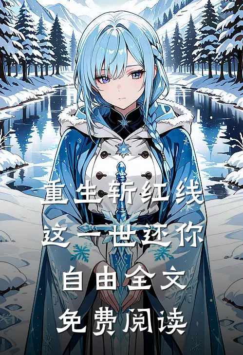 重生斩红线：这一世还你自由全文免费阅读