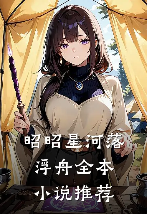 昭昭星河落浮舟全本小说推荐