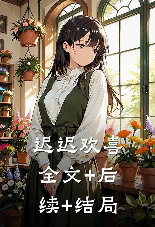 迟迟欢喜:全文+后续+结局