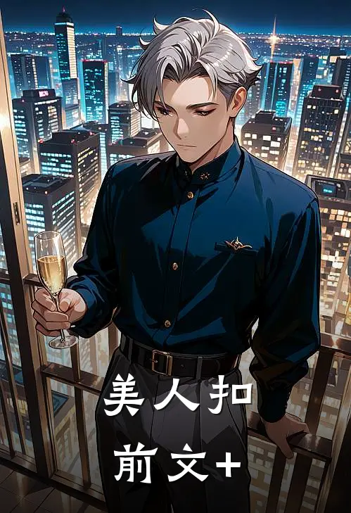 美人扣前文+