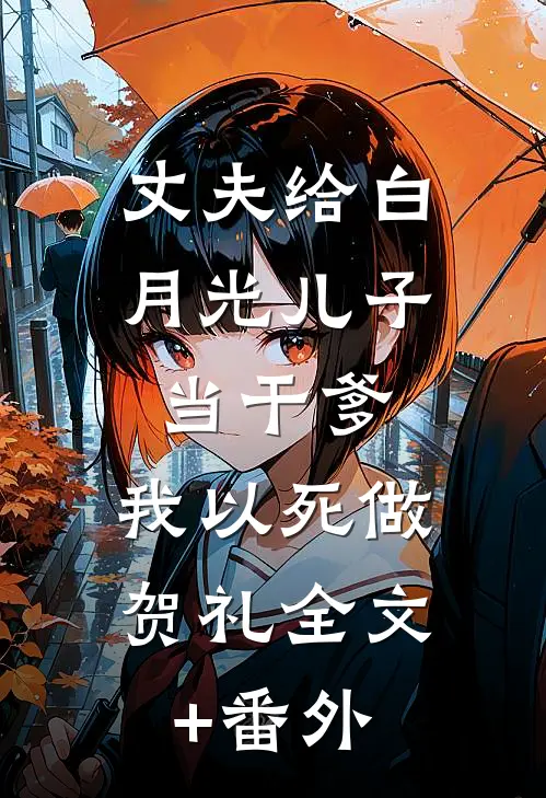 丈夫给白月光儿子当干爹，我以死做贺礼全文+番外