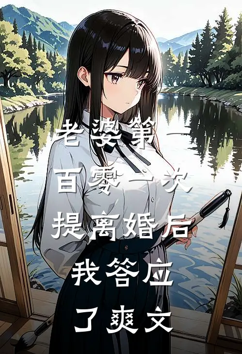 老婆第一百零一次提离婚后，我答应了爽文