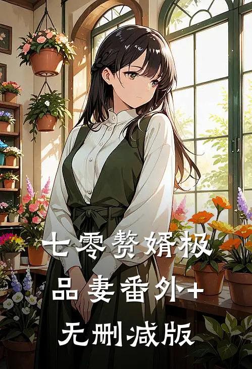 七零赘婿极品妻番外+无删减版