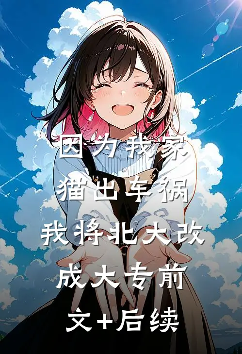 因为我家猫出车祸，我将北大改成大专前文+后续