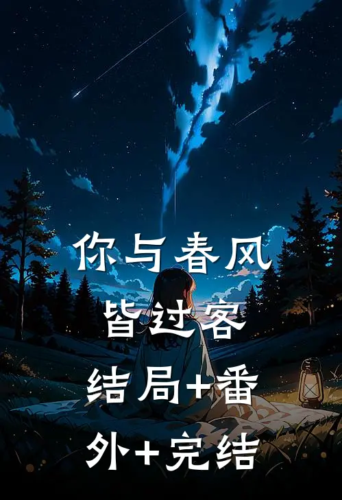 你与春风皆过客:结局+番外+完结