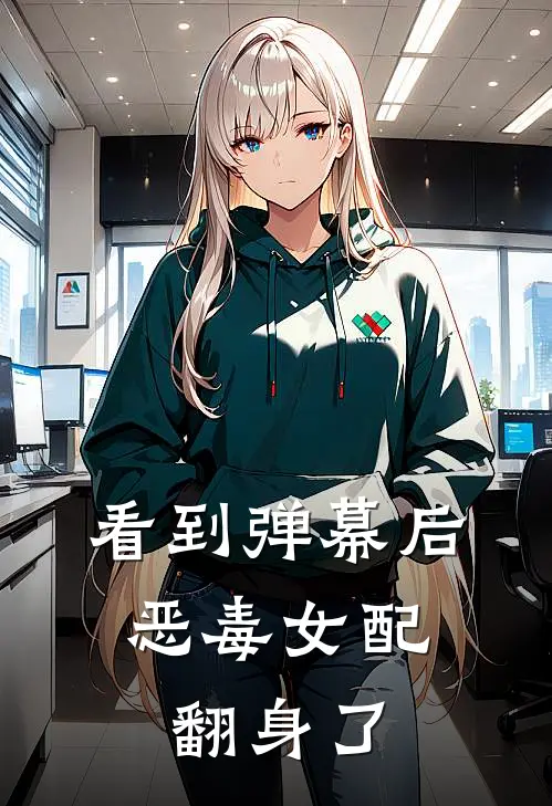 看到弹幕后，恶毒女配翻身了