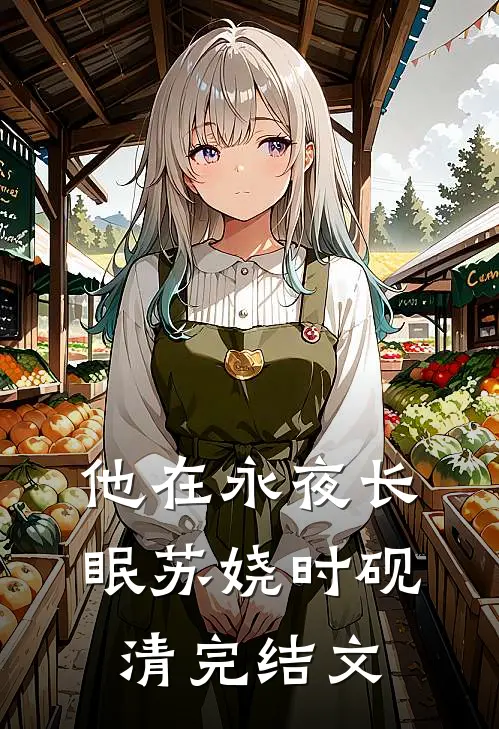 他在永夜长眠苏娆时砚清完结文