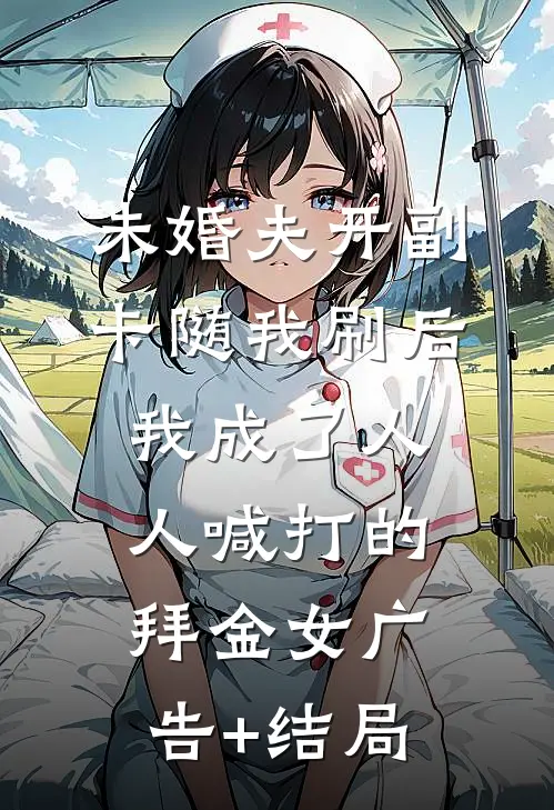 未婚夫开副卡随我刷后，我成了人人喊打的拜金女广告+结局