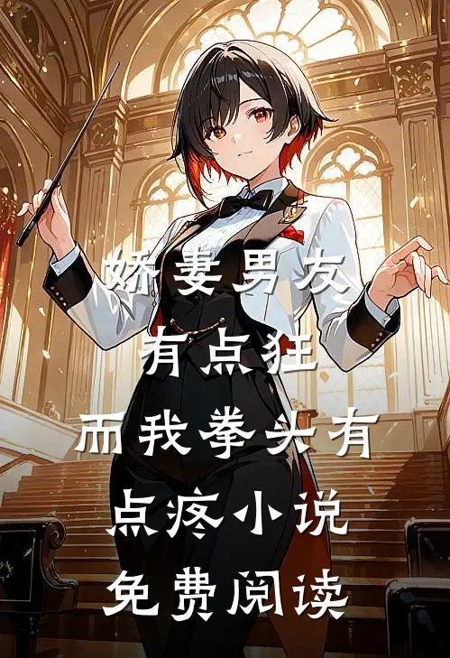娇妻男友有点狂，而我拳头有点疼小说免费阅读