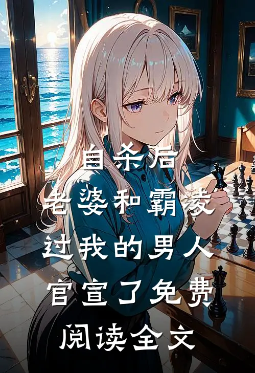 自杀后，老婆和霸凌过我的男人官宣了免费阅读全文