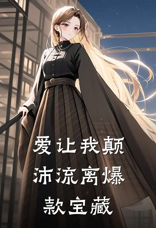爱让我颠沛流离爆款宝藏