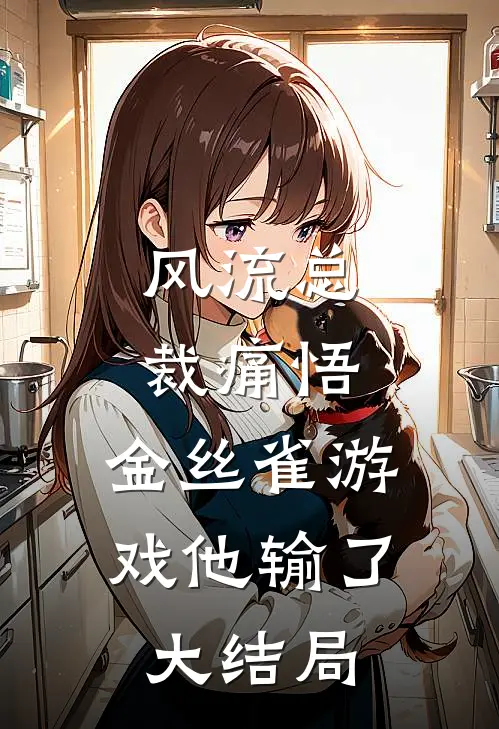 风流总裁痛悟：金丝雀游戏他输了大结局