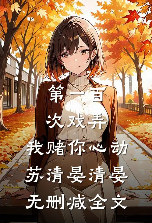 第一百次戏弄，我赌你心动苏清晏清晏无删减全文
