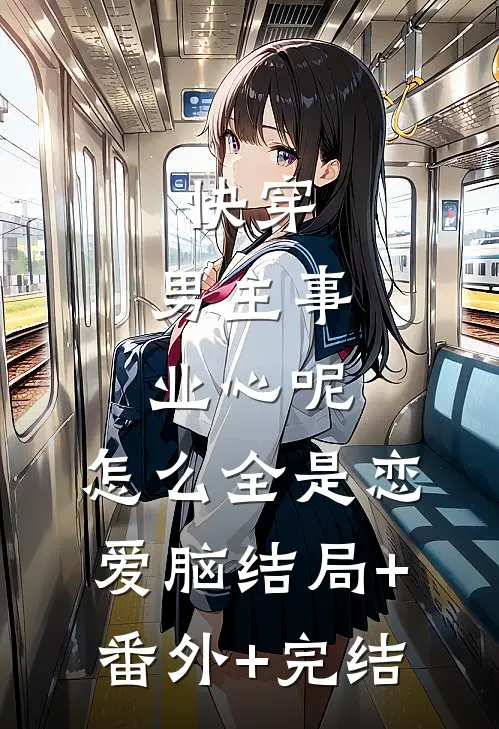 快穿：男主事业心呢，怎么全是恋爱脑结局+番外+完结