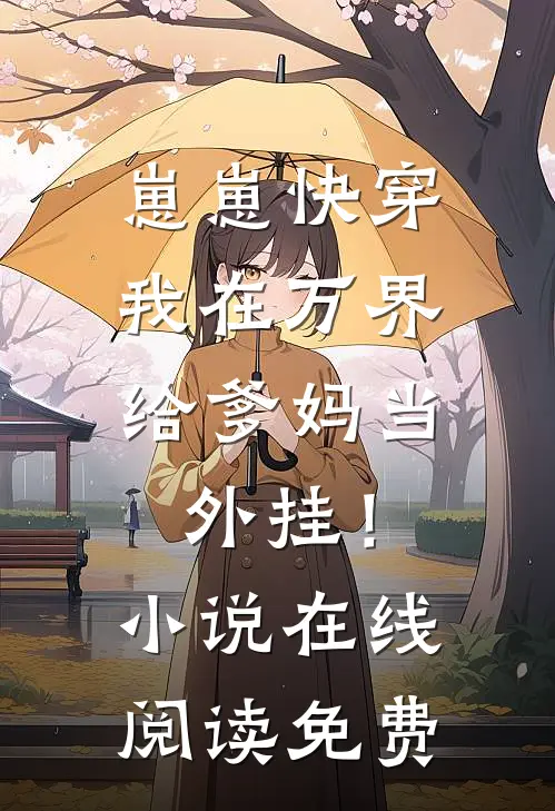 崽崽快穿：我在万界给爹妈当外挂！小说在线阅读免费