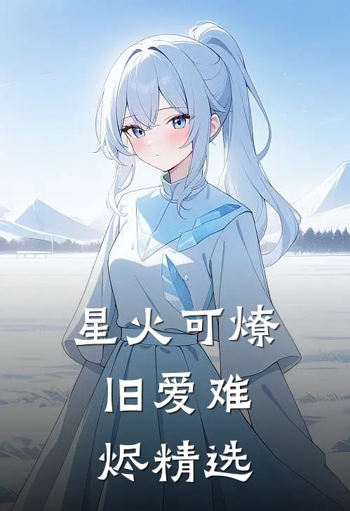 星火可燎，旧爱难烬精选