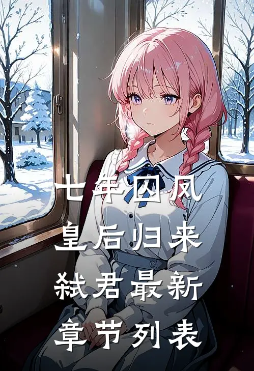 七年囚凤：皇后归来弑君最新章节列表