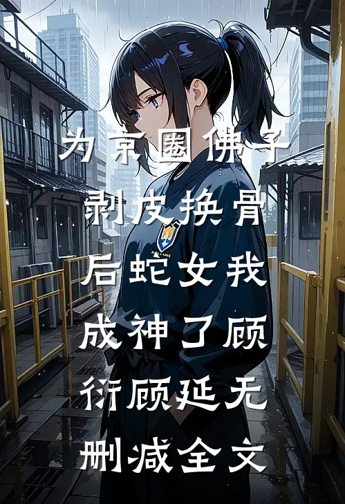 为京圈佛子剥皮换骨后蛇女我成神了顾衍顾延无删减全文