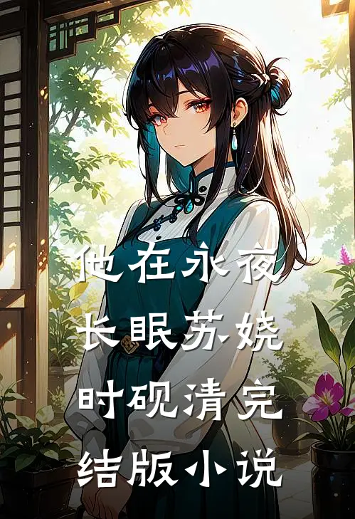 他在永夜长眠苏娆时砚清完结版小说