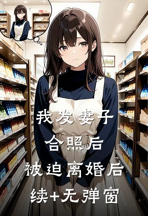 我发妻子合照后，被迫离婚后续+无弹窗