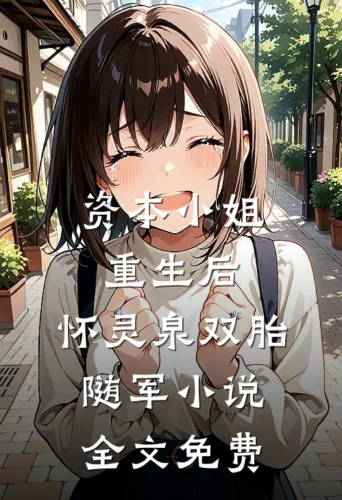资本小姐重生后，怀灵泉双胎随军小说全文免费