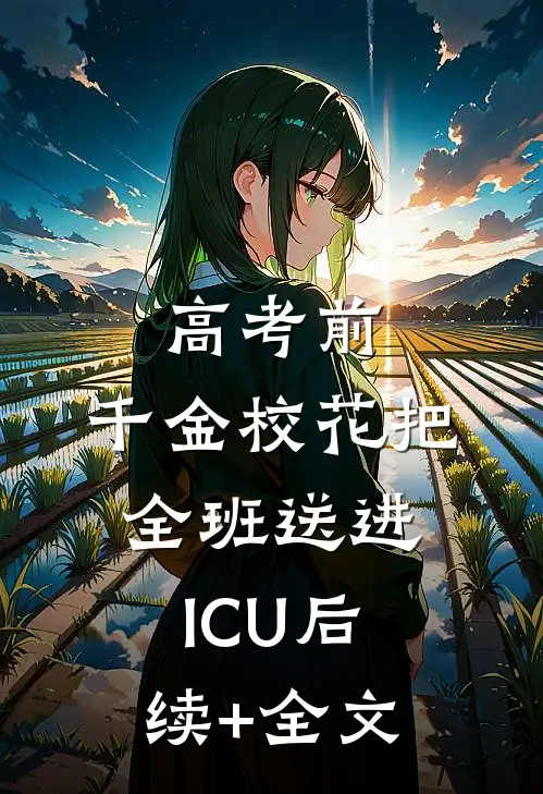高考前，千金校花把全班送进ICU后续+全文