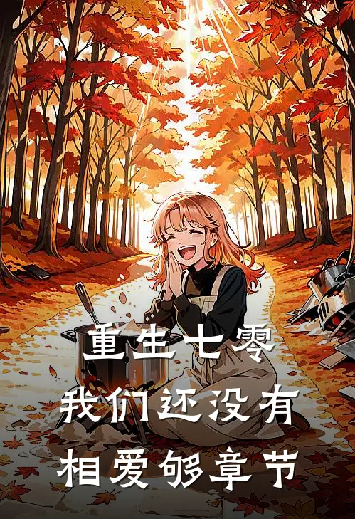 重生七零，我们还没有相爱够章节